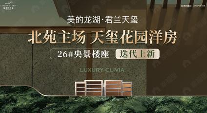 金华美的龙湖君兰天玺义乌 北苑/建面98平-142平