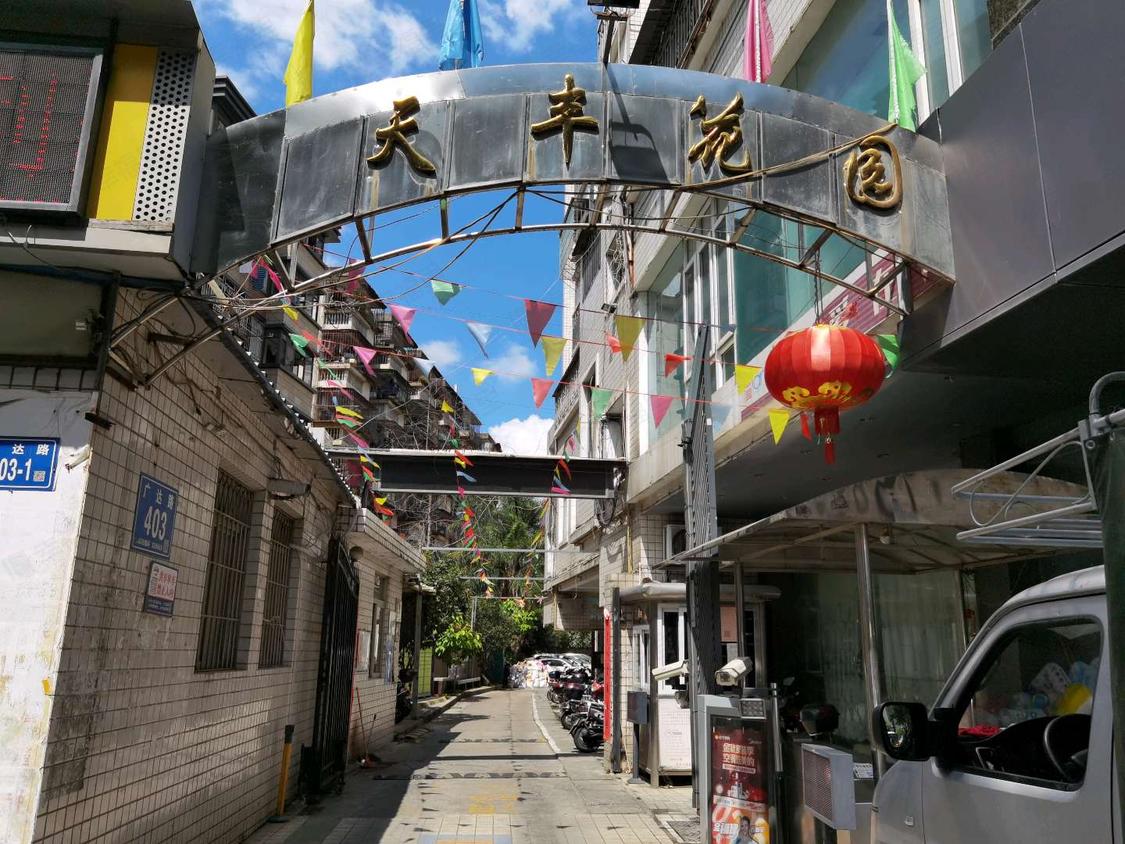 福州台江-广达路/1998年建天丰花园