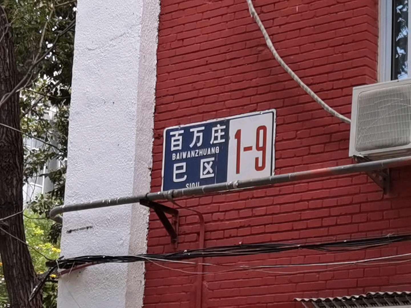 百万庄(巳区)小区效果图